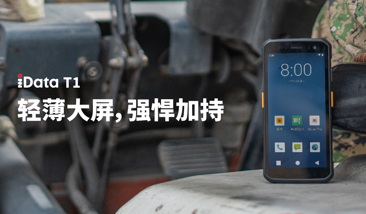 轻薄强悍的大屏PDA，助力您业务提效更放心！