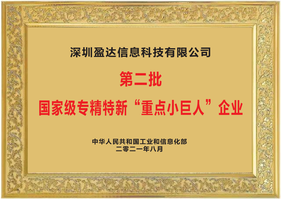 国家级专精特新“重点小巨人”企业