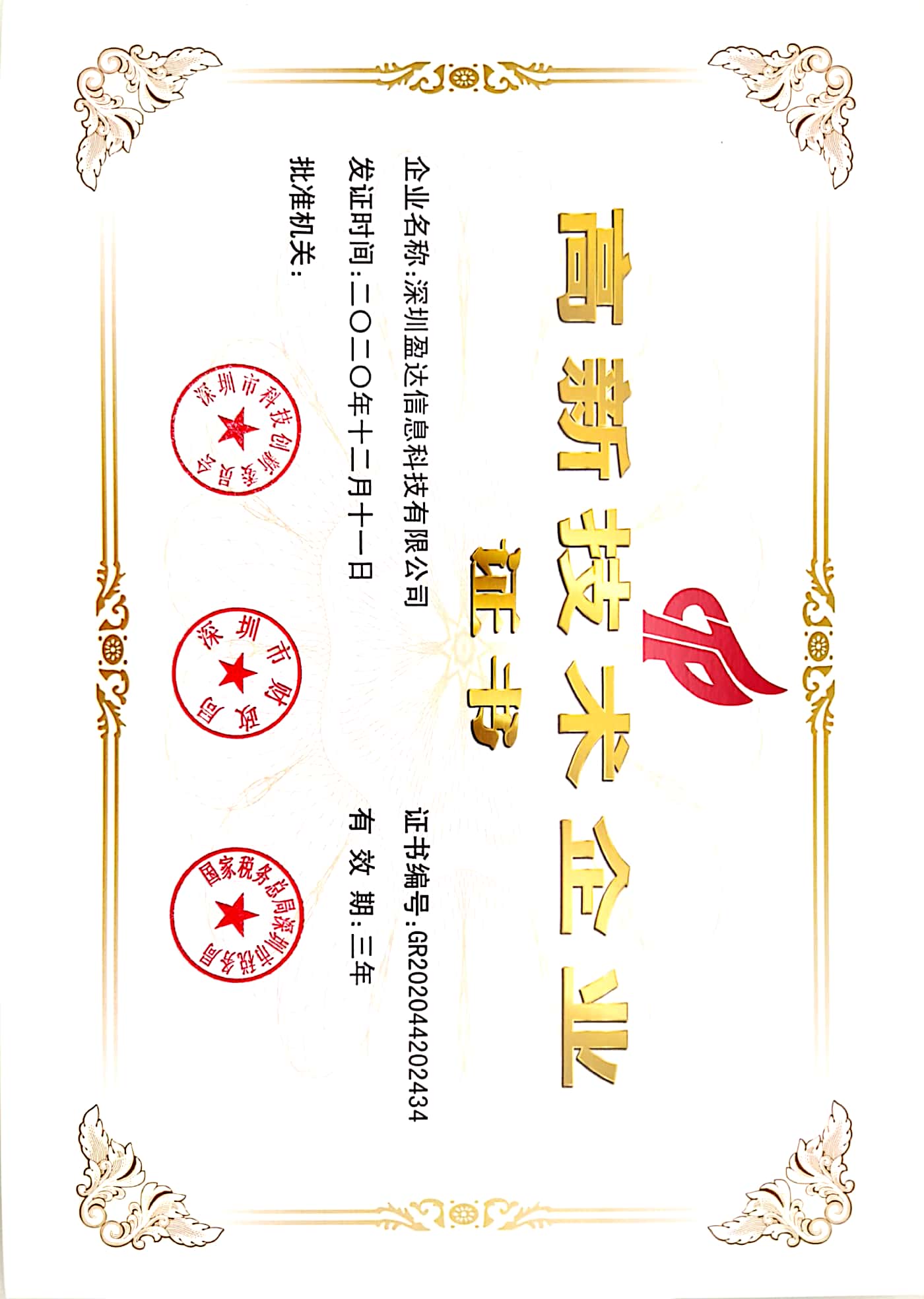 国家高新认证企业